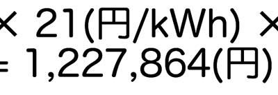 売電収入の計算式