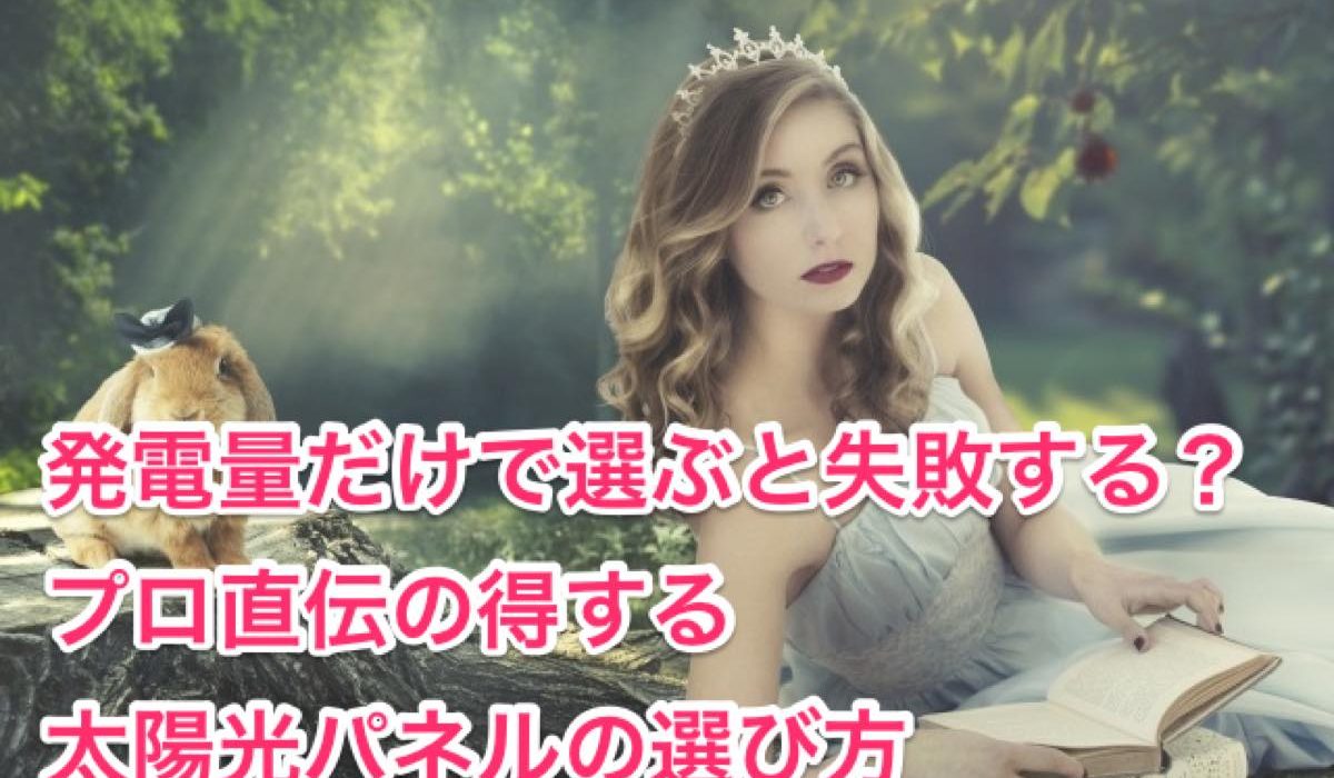 太陽光パネル発電量アイキャッチ画像