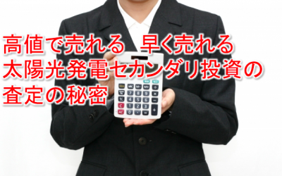 セカンダリ取引の査定の秘密