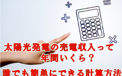 太陽光発電の売電収入って年間いくら？誰でも簡単にできる計算方法